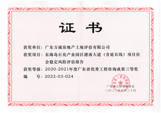 2020-2021年度广东省优秀工程咨询成果三等奖-企业证书-东海岛石化产业园区港南大道（含延长线）项目社会稳定风险评估报告2022.6.30.png