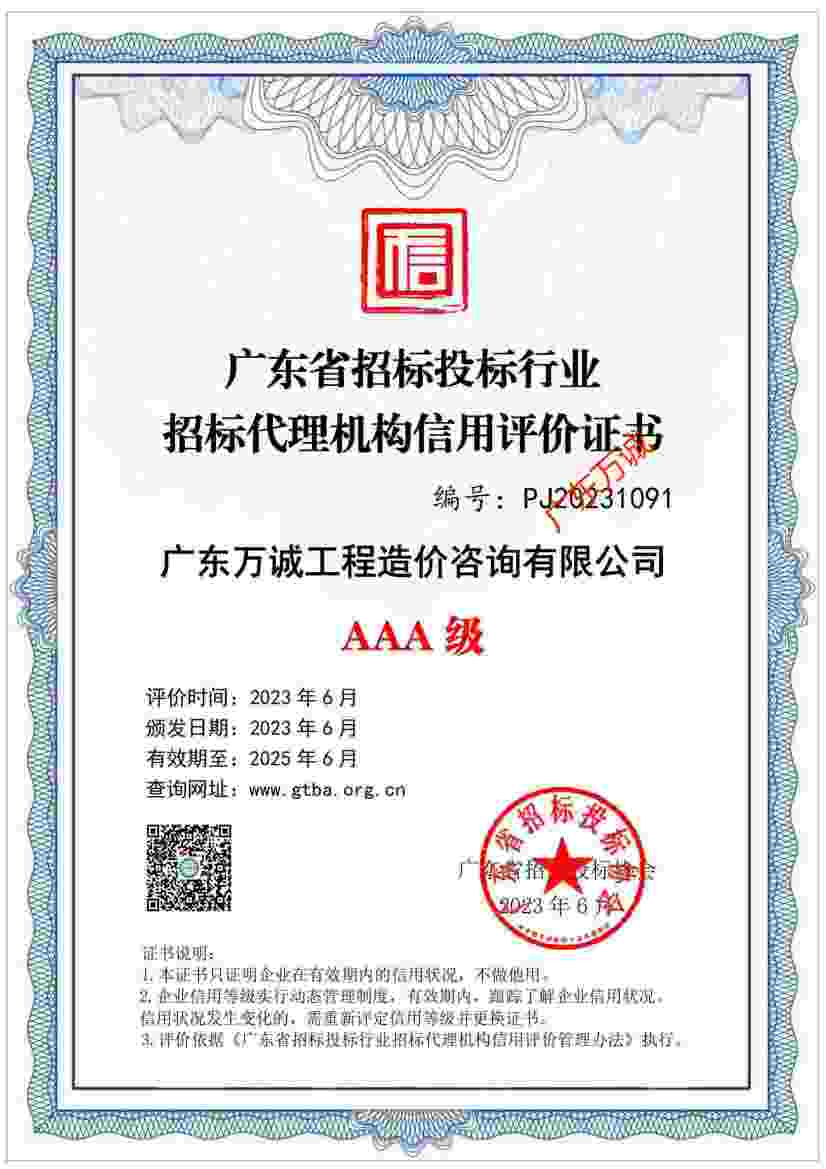 省招投标协会招标代理机构AAA信用评价证书.jpg
